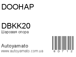 Шаровая опора DBKK20 (DOOHAP)